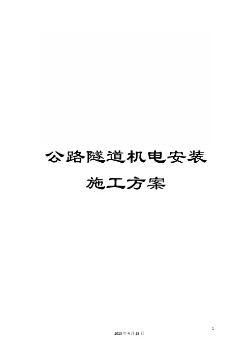 公路隧道机电安装施工方案