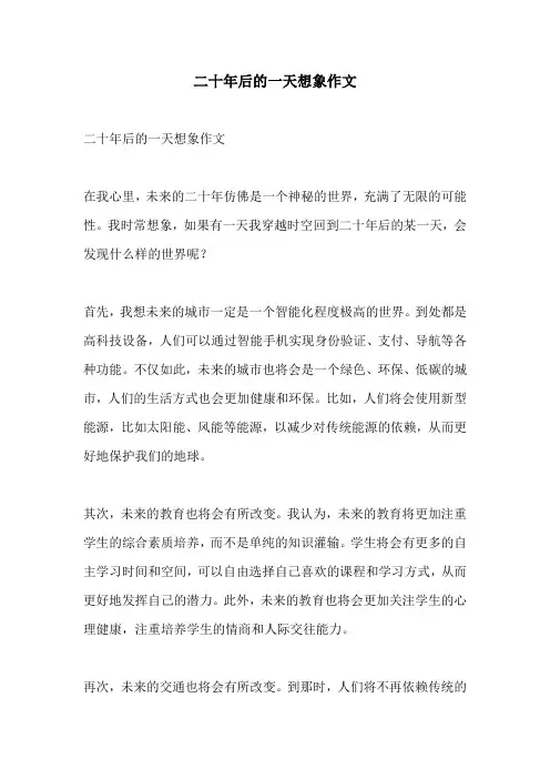 二十年后的一天想象作文
