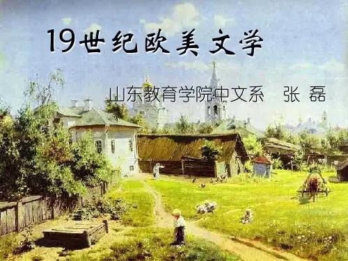 19世纪欧美文学