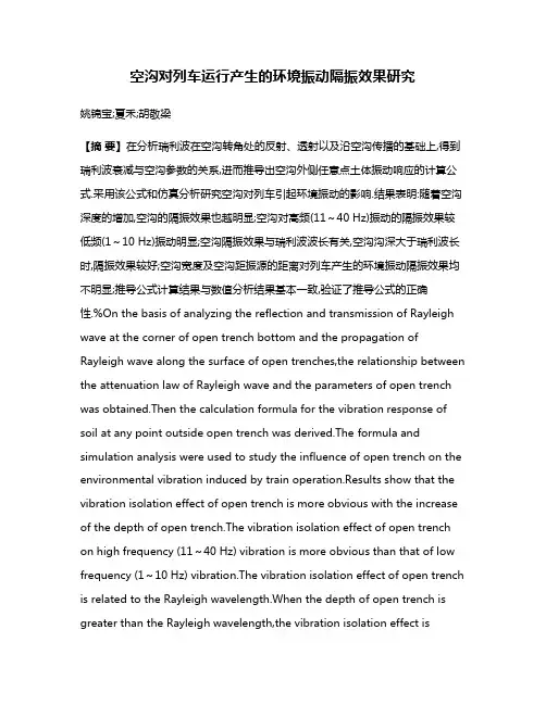空沟对列车运行产生的环境振动隔振效果研究