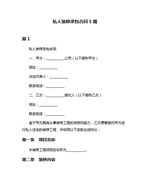 私人装修承包合同5篇