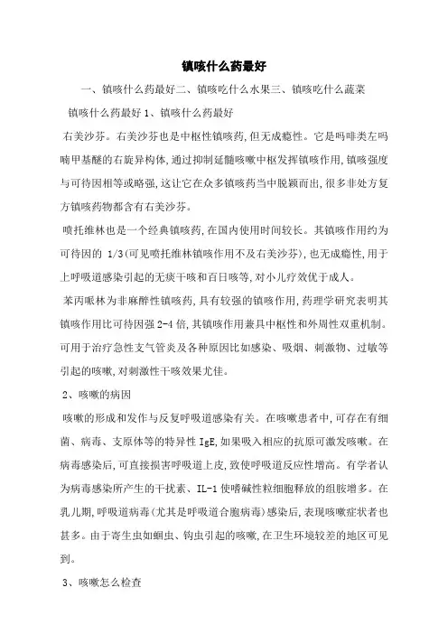 镇咳什么药最好