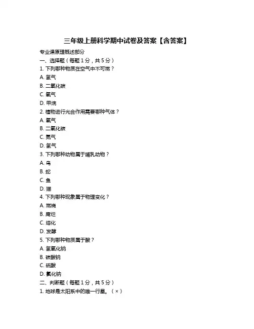 三年级上册科学期中试卷及答案【含答案】