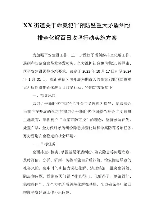 XX街道关于命案犯罪预防暨重大矛盾纠纷排查化解百日攻坚行动实施方案