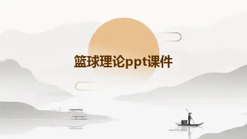 篮球理论ppt课件