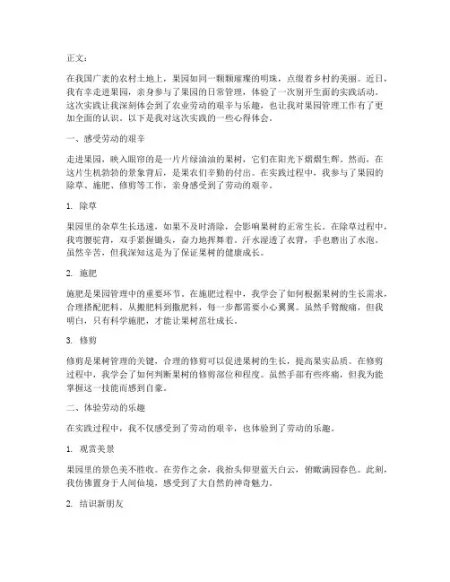 进果园实践心得体会范文