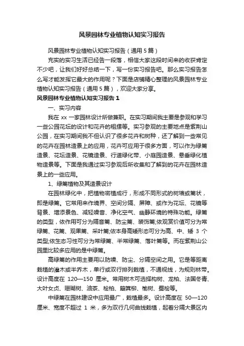 风景园林专业植物认知实习报告