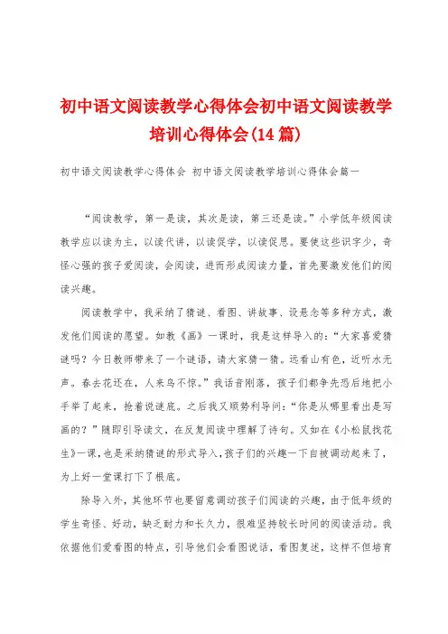 初中语文阅读教学心得体会初中语文阅读教学培训心得体会(14篇)