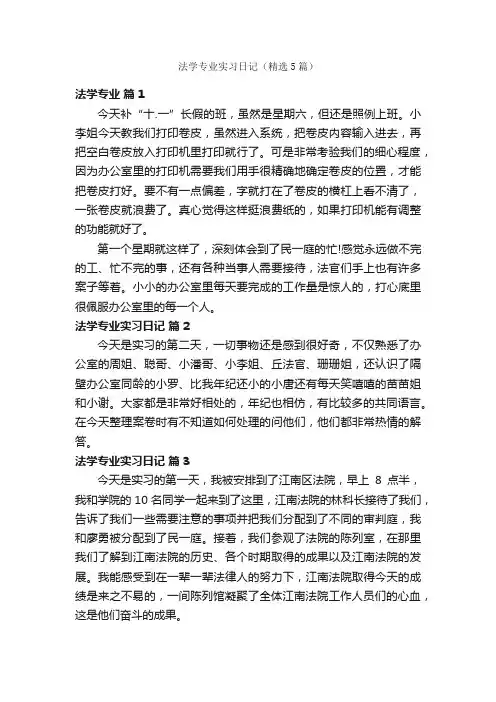 法学专业实习日记（精选5篇）