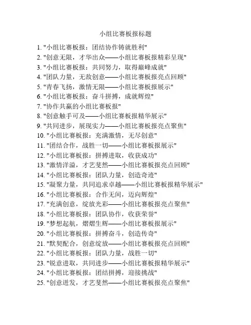 小组比赛板报标题