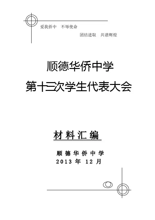 最新第十三届学代会总材料(印刷)