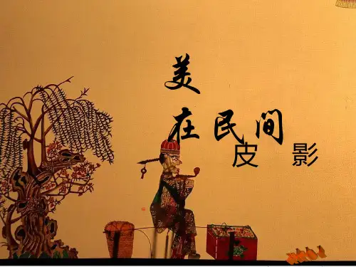 湘教小学美术五年级上册《第11课皮影》PPT课件