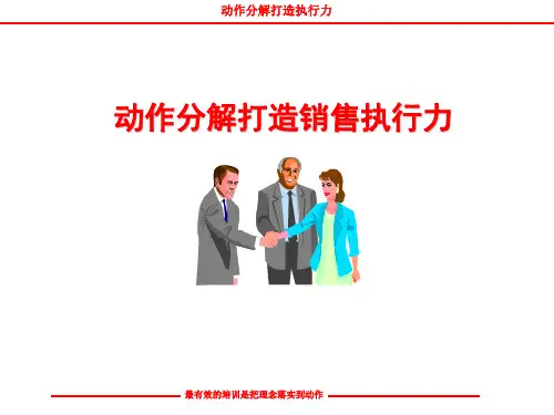 动作分解打造销售执行力教材