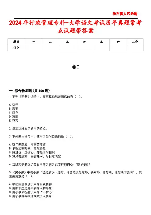2024年行政管理专科-大学语文考试历年真题常考点试题5带答案