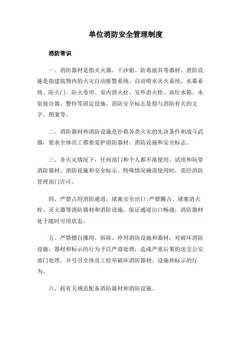 单位消防安全管理制度