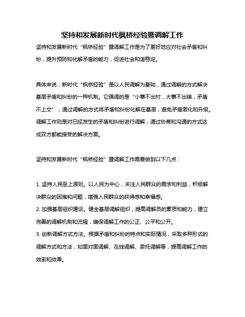 坚持和发展新时代枫桥经验暨调解工作