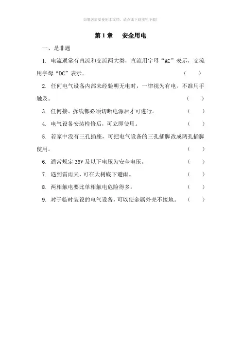 第1章试题-电工技术基础与技能
