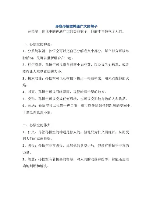形容孙悟空神通广大的句子