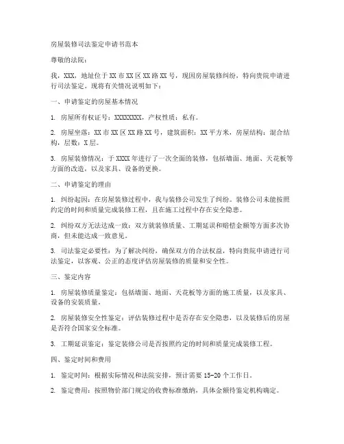 房屋装修司法鉴定申请书范本