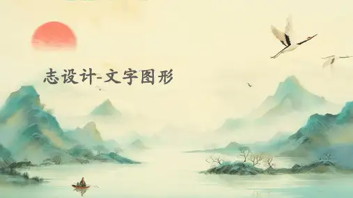 标志设计-文字图形