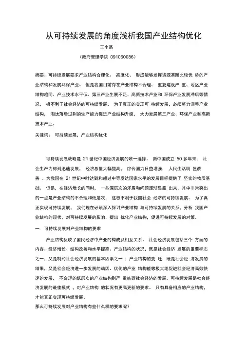 从可持续发展的角度浅析我国产业结构优化