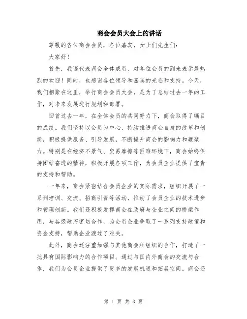 商会会员大会上的讲话