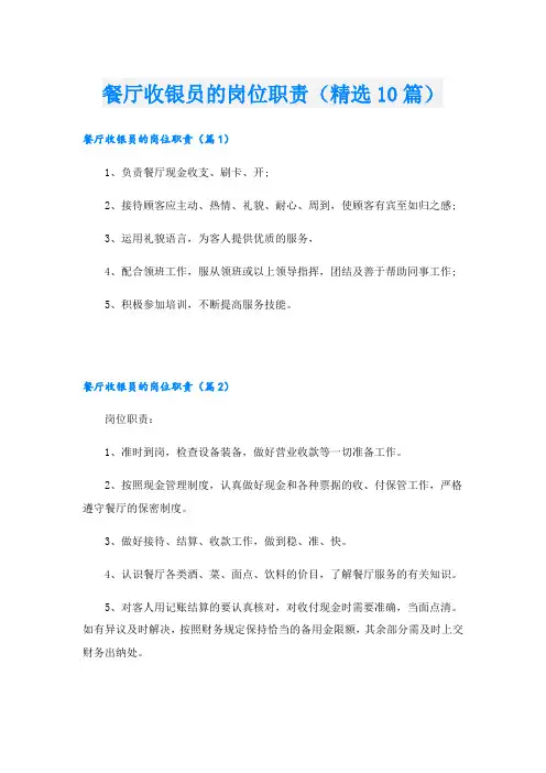 餐厅收银员的岗位职责(精选10篇)