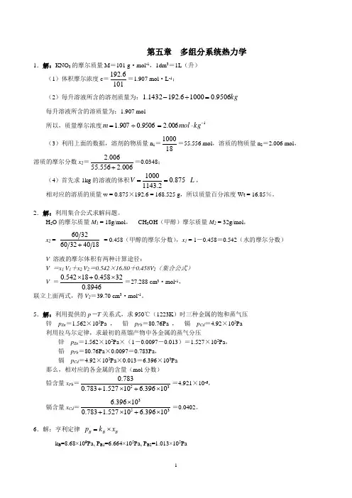 第五章 多组分系统热力学习题解答  物理化学 第3版 主编：王淑兰