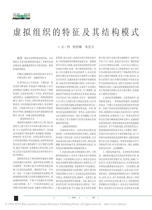 虚拟组织的特征及其结构模式