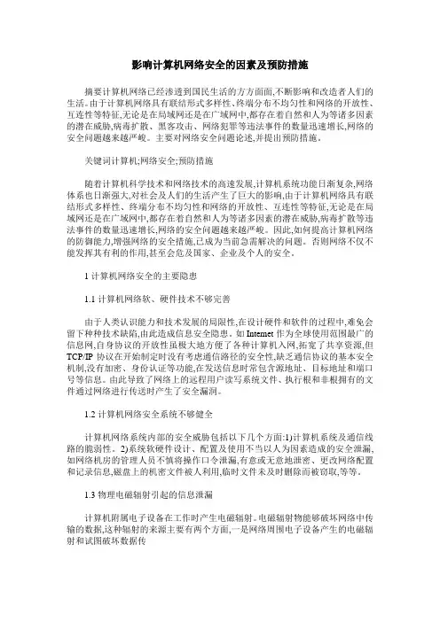 影响计算机网络安全的因素及预防措施