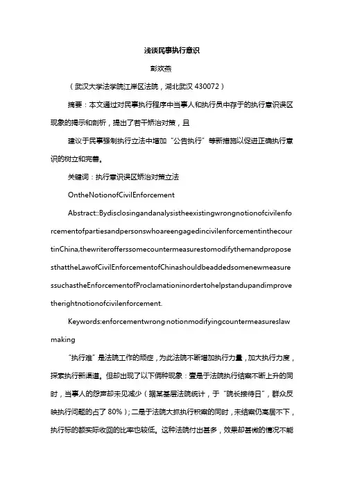 (职业经理培训)浅谈民事执行意识