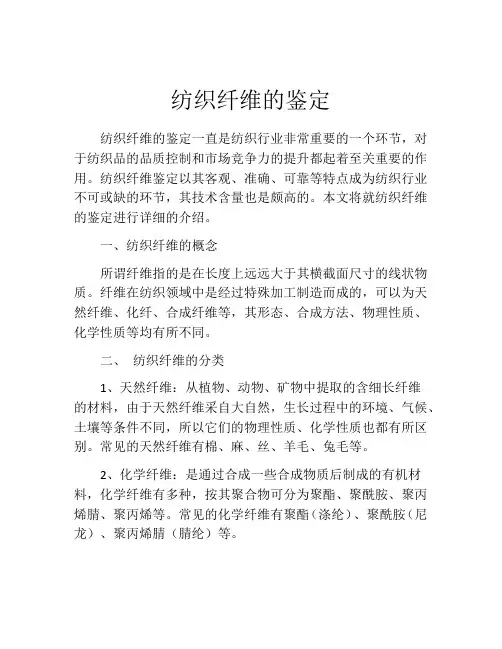 纺织纤维的鉴定