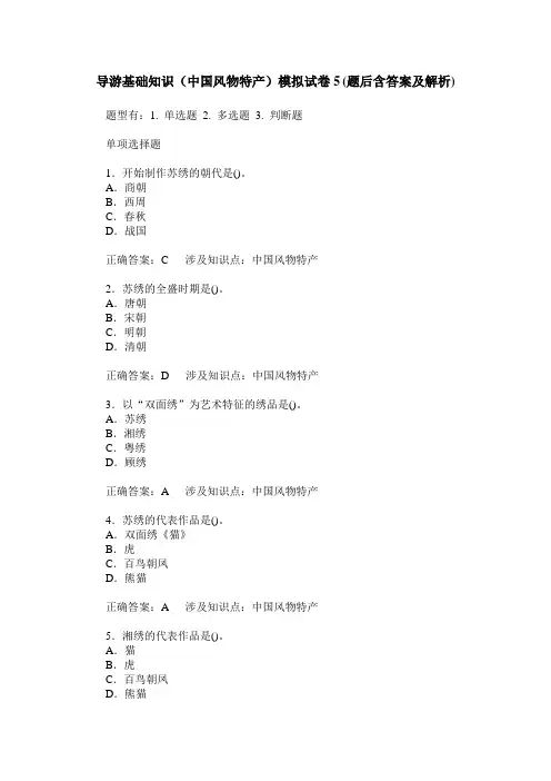 导游基础知识(中国风物特产)模拟试卷5(题后含答案及解析)