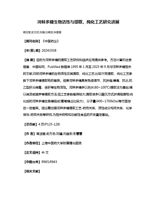 河蚌多糖生物活性与提取、纯化工艺研究进展