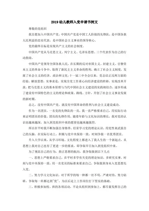 最新-2019幼儿教师入党申请书例文 精品