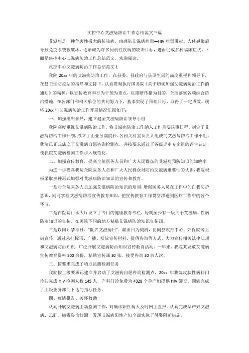 【精选】疾控中心艾滋病防治工作总结范文三篇