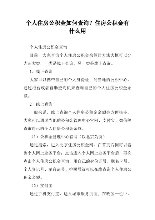 个人住房公积金如何查询？住房公积金有什么用