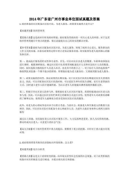 2014年广东省广州市事业单位面试真题及答案