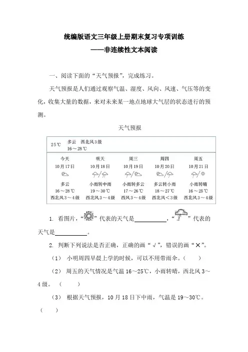 统编版语文三年级上册期末复习专项训练——非连续性文本阅读