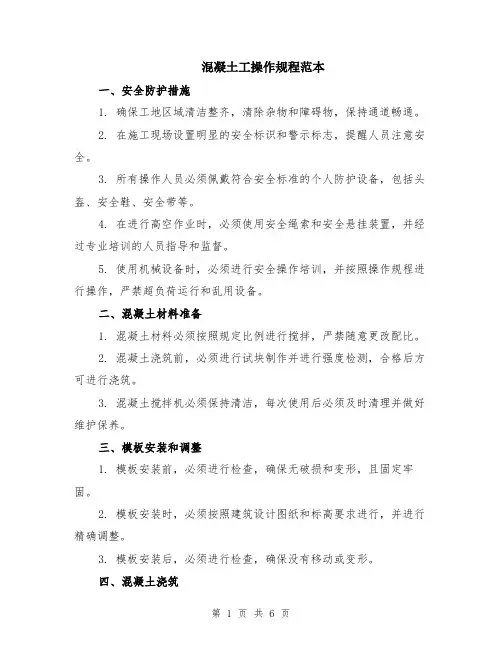 混凝土工操作规程范本（2篇）