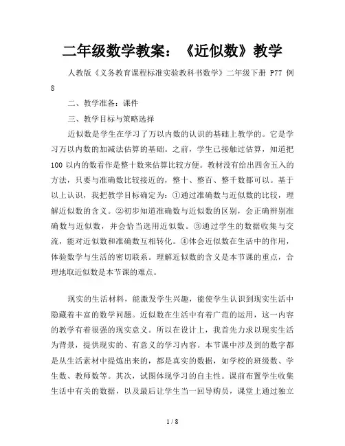 二年级数学教案：《近似数》教学