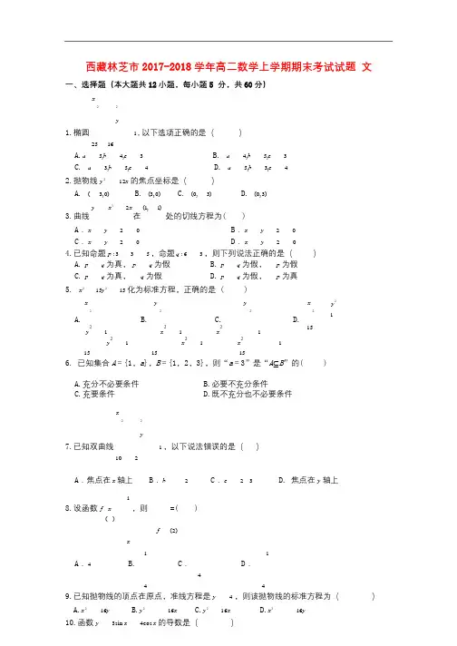 西藏林芝市2017_2018学年高二数学上学期期末考试试题文2017122901100