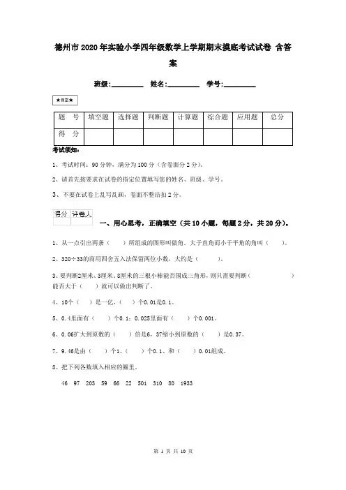 德州市2020年实验小学四年级数学上学期期末摸底考试试卷 含答案