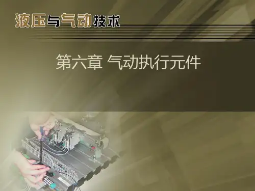 第六章 气动执行元件