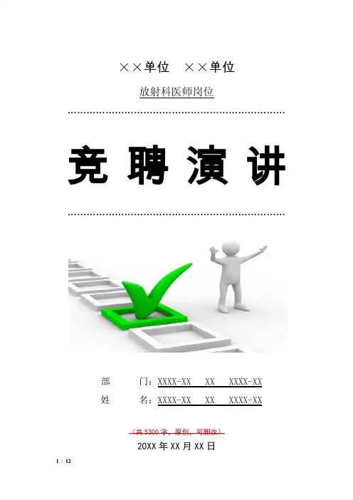 放射科医师岗位竞聘演讲汇报报告范文模板