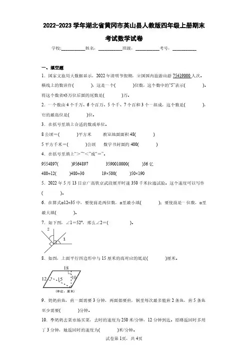 2022-2023学年湖北省黄冈市英山县人教版四年级上册期末考试数学试卷(含答案解析)
