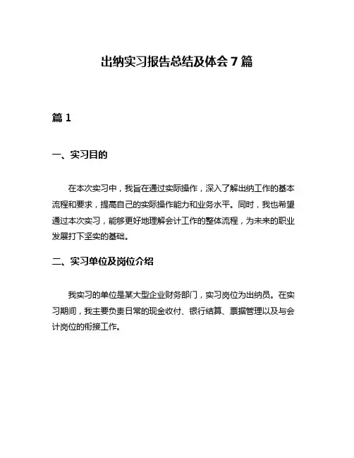 出纳实习报告总结及体会7篇