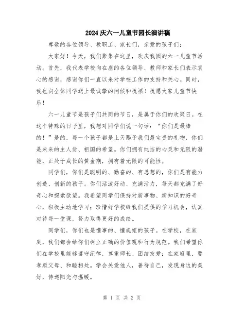 2024庆六一儿童节园长演讲稿