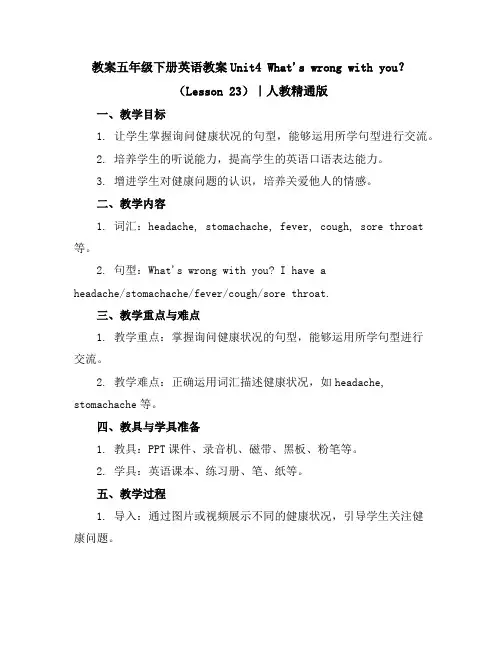五年级下册英语教案-Unit4What'swrongwithyou？(Lesson23)｜人教精通版