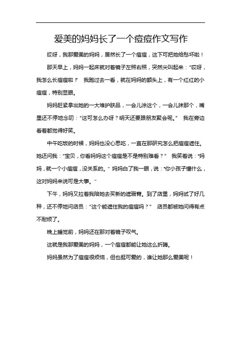 爱美的妈妈长了一个痘痘作文写作